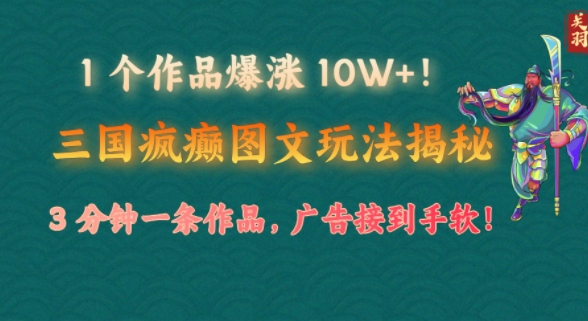 1 个作品爆涨 10W+!三国疯癫图文玩法揭秘，3 分钟一条作品，广告接到手软!(附详细教学)-皓收集 | 网创宝典