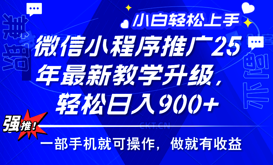 2025年微信小程序推广，最新教学升级，轻松日入900+，小白宝妈轻松上手…-皓收集 | 网创宝典