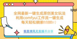 利用comfyui工作流一键反推生成美女，日收益多张--皓收集 | 网创宝典