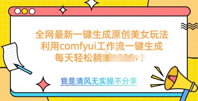 利用comfyui工作流一键反推生成美女，日收益多张-皓收集 | 网创宝典