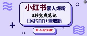 小红书素人爆粉，3秒完成笔记，日引500+兼职粉，月入5位数--皓收集 | 网创宝典