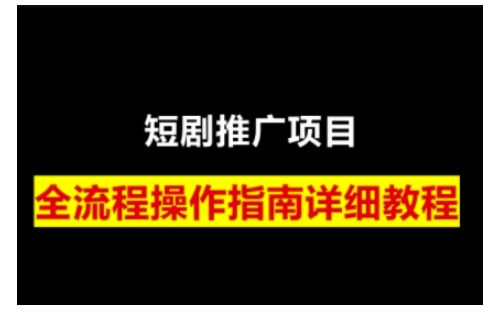 短剧运营变现之路，从基础的短剧授权问题，到挂链接、写标题技巧，全方位为你拆解短剧运营要点（0206更新）-皓收集 | 网创宝典