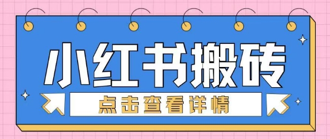 小红书手工搬砖项目，小白也可轻松上手-皓收集 | 网创宝典