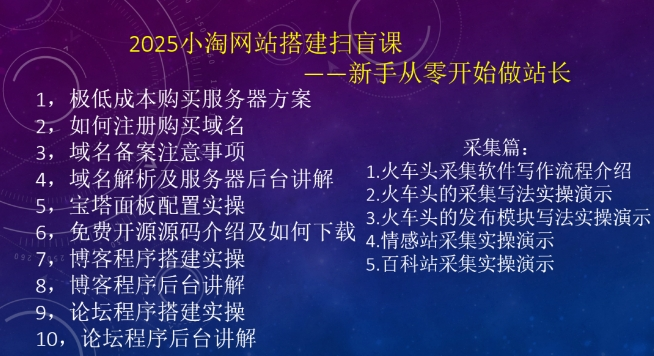 图片[1]-2025小淘网站搭建扫盲课，新手从零开始做站长-皓收集 | 网创宝典