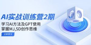 ai实战训练营2期：学习AI方法及GPT使用，掌握MJ,SD创作思维--皓收集 | 网创宝典