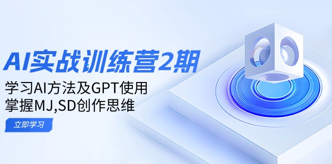 ai实战训练营2期：学习AI方法及GPT使用，掌握MJ,SD创作思维-皓收集 | 网创宝典