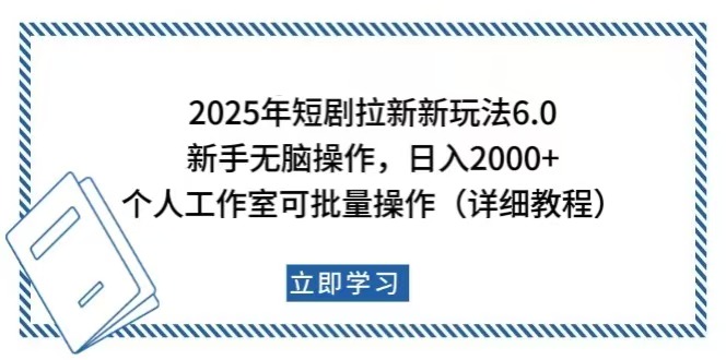 2025年短剧拉新新玩法，新手日入2000+，个人工作室可批量做【详细教程】-皓收集 | 网创宝典