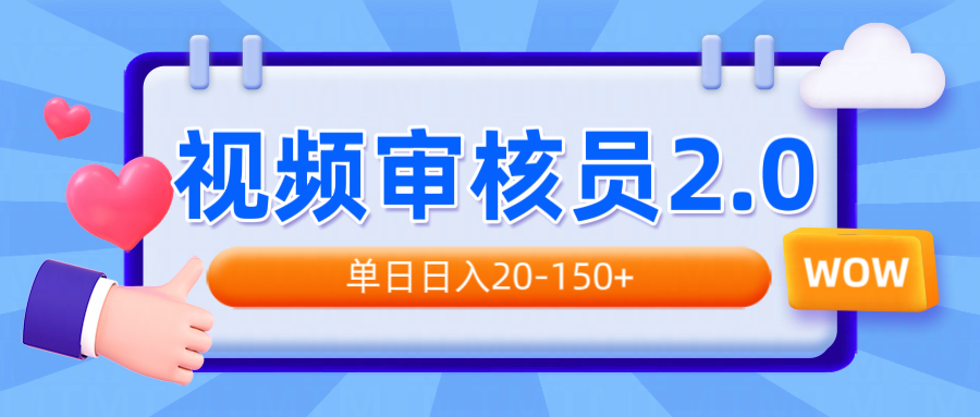 视频审核员2.0，可批量可矩阵，单日日入20-150+-皓收集 | 网创宝典