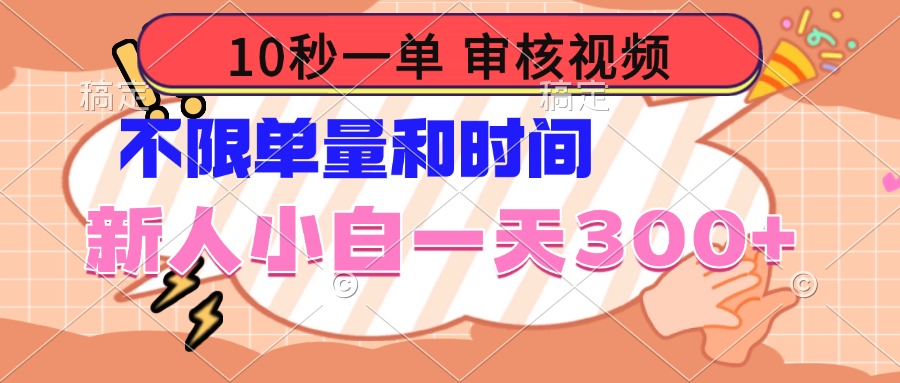 10秒一单，审核视频 ，不限单量时间，新人小白一天300+-皓收集 | 网创宝典