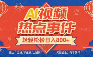 头条AI视频热点事件， 无脑掘金，有手就行，轻轻松松日入600+--皓收集 | 网创宝典
