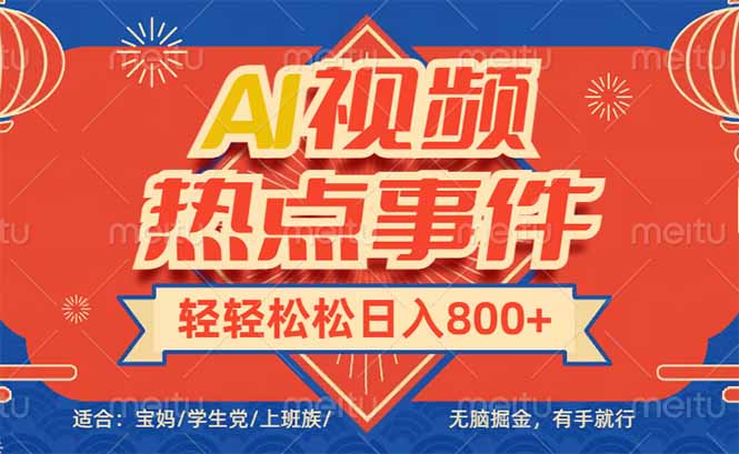 头条AI视频热点事件， 无脑掘金，有手就行，轻轻松松日入600+-皓收集 | 网创宝典