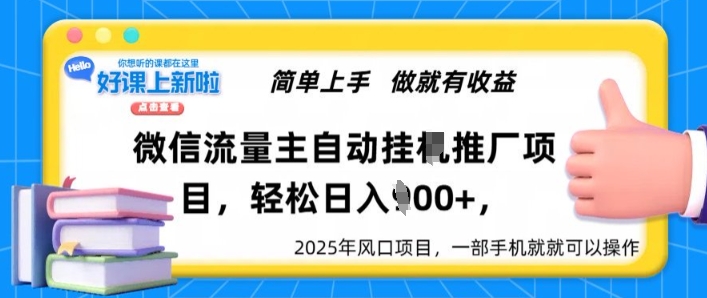 微信流量主自动挂JI推广，轻松日入多张，简单易上手，做就有收益-皓收集 | 网创宝典