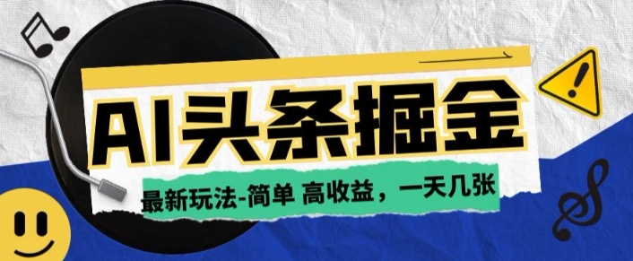 AI今日头条最新玩法，一部手机复制粘贴，小白在家也可日入几张-皓收集 | 网创宝典