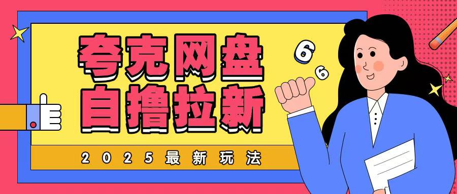 2025最新夸克网盘自撸玩法，完全云机操作非常暴力-皓收集 | 网创宝典