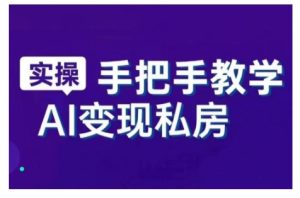 AI赋能新时代，从入门到精通的智能工具与直播销讲实战课，新手快速上手并成为直播高手--皓收集 | 网创宝典