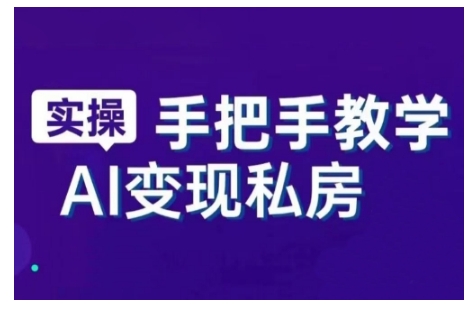 AI赋能新时代，从入门到精通的智能工具与直播销讲实战课，新手快速上手并成为直播高手-皓收集 | 网创宝典