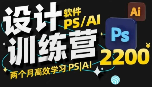 PS_AI设计训练营，两个月高效学习PS_AI，学好设计-皓收集 | 网创宝典