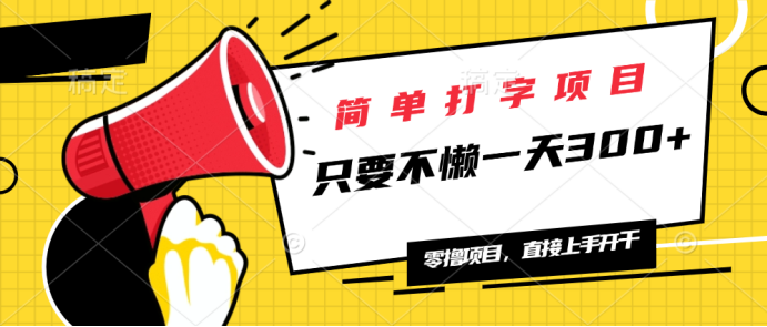 简单打字项目，一天可撸300+，单日无上限，多劳多得！ -皓收集 | 网创宝典