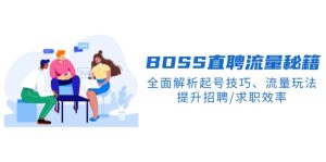 BS直聘流量秘籍，全面解析起号技巧、流量玩法，提升招聘/求职效率--皓收集 | 网创宝典