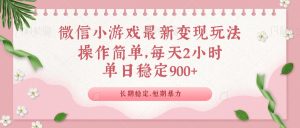 微信小游戏最新玩法，全新变现方式，单日稳定900＋--皓收集 | 网创宝典