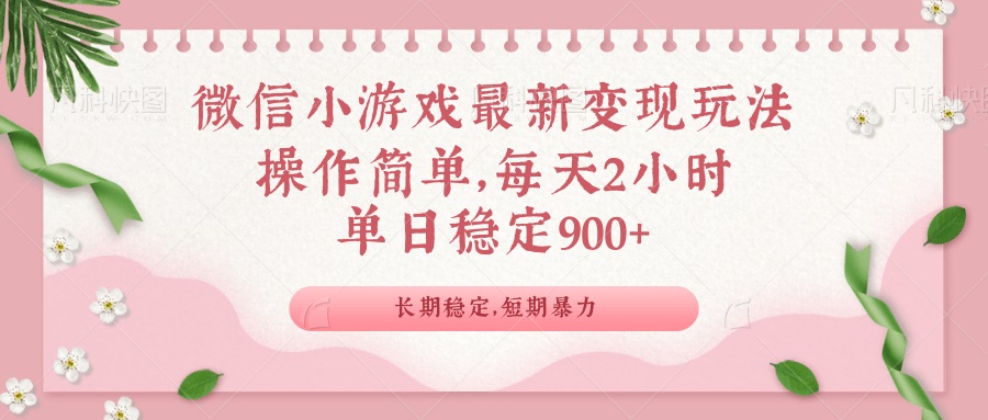 微信小游戏最新玩法，全新变现方式，单日稳定900＋-皓收集 | 网创宝典