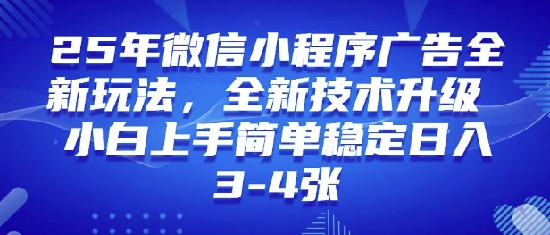 25年微信小程序全新玩法纯小白易上手，稳定日入多张，技术全新升级，全网首发-皓收集 | 网创宝典