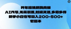 开年搞钱风向标，AI代写，无需引流，时间灵活，多劳多得，新手小白也可单日2张--皓收集 | 网创宝典