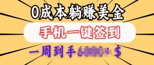 0成本白嫖美金，每天只需签到一次，三天躺Z多张，无需经验小白有手机就能做--皓收集 | 网创宝典