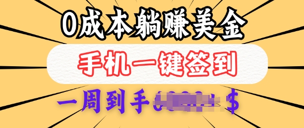 0成本白嫖美金，每天只需签到一次，三天躺Z多张，无需经验小白有手机就能做-皓收集 | 网创宝典