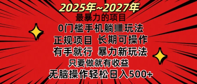 25年最暴力的项目，0门槛长期可操，只要做当天就有收益，无脑轻松日入多张-皓收集 | 网创宝典