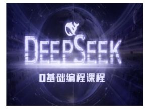 Deepseek零基础AI编程课-deepseek教程--皓收集 | 网创宝典