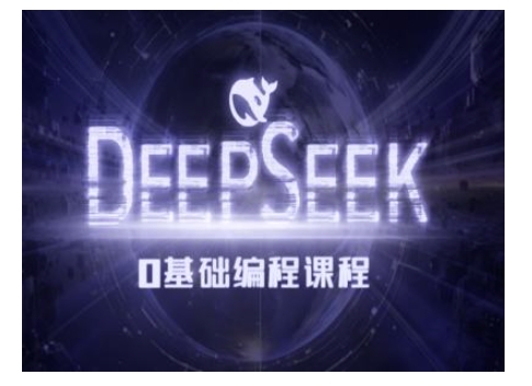 Deepseek零基础AI编程课-deepseek教程-皓收集 | 网创宝典