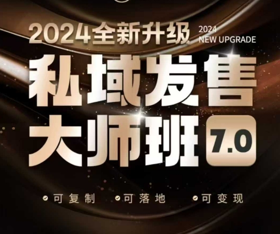 私域发售大师班7.0版，发售界鼻祖，又是一次升级迭代，从底层逻辑，到8大模型的细致落地讲解（录音）-皓收集 | 网创宝典