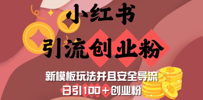 小红书引流创业粉，新模板玩法并且安全导流，日引100+创业粉-皓收集 | 网创宝典