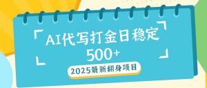 2025最新AI打金代写日稳定500+：2025最新翻身项目--皓收集 | 网创宝典