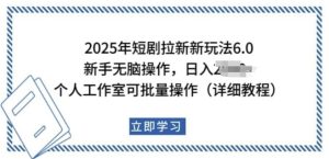 2025年短剧拉新新玩法，新手日入多张，个人工作室可批量做【揭秘】--皓收集 | 网创宝典