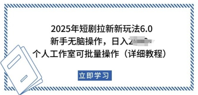 2025年短剧拉新新玩法，新手日入多张，个人工作室可批量做【揭秘】-皓收集 | 网创宝典