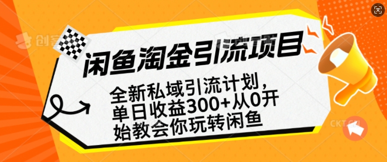 闲鱼淘金私域引流计划，从0开始玩转闲鱼，副业也可以挣到全职的工资-皓收集 | 网创宝典