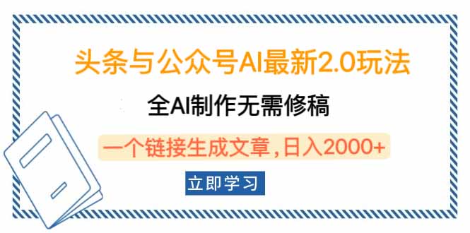 头条与公众号AI最新2.0玩法，全AI制作无需人工修稿，一个标题生成文章…-皓收集 | 网创宝典