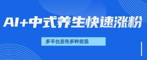 用AI做中式养生健康视频，15天涨粉2.8万，赞藏10.7万--皓收集 | 网创宝典
