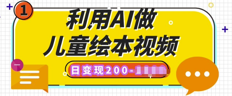 利用AI做儿童绘本视频，日变现多张，多平台发布(抖音、视频号、小红书)-皓收集 | 网创宝典