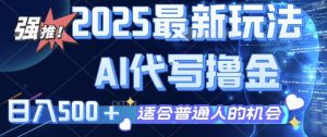 2025最新玩法，AI代写撸金 日入多张 适合普通人兼职副业的不二之选--皓收集 | 网创宝典