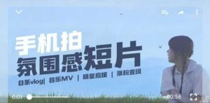 用手机拍微剧情短片，使用镜头记录美好生活，设备+创作+拍摄+后期，制作全流程一网打尽--皓收集 | 网创宝典