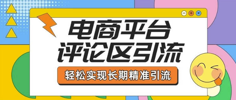 电商平台评论区引流，从基础操作到发布内容，引流技巧，轻松实现长期精准引流-皓收集 | 网创宝典