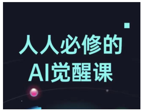 人人必修的Al觉醒课，AI工具全解，从办公神器到创意设计-皓收集 | 网创宝典