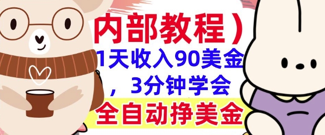 全自动挣美金项目，1天收入90美刀，3分钟学会，真正被动收入(揭秘)-皓收集 | 网创宝典