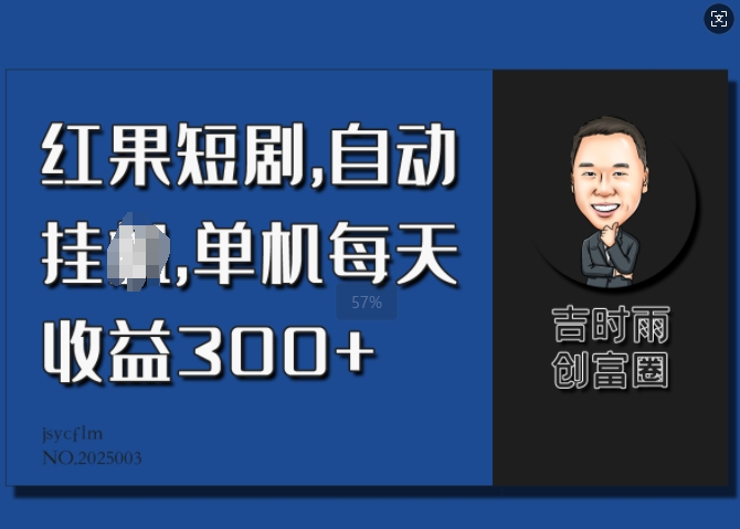 红果短剧，自动挂JI，单机每天收益30+-皓收集 | 网创宝典