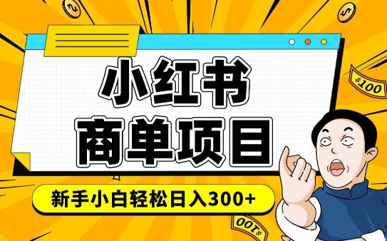 小红书千粉商单，稳定快速变现项目，实现月入6-8k并不是很难-皓收集 | 网创宝典