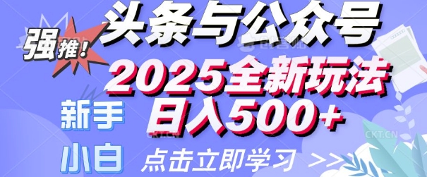 头条与公众号2025全新玩法日入多张 小白新手都可以轻松上手 操作简单-皓收集 | 网创宝典