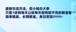 最新引流方法，花小钱办大事，只需1块钱每天让你每天都有聊不完的精准客户 简单粗暴，长期精准--皓收集 | 网创宝典